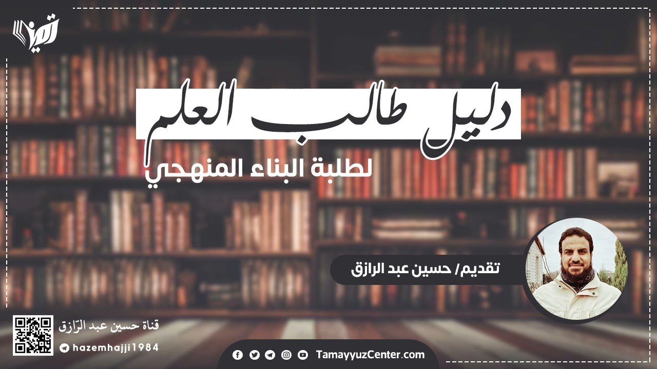 دليلُ طالب العلم، حسين عبد الرازق