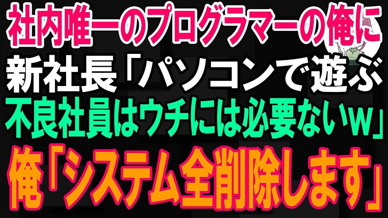 【スカッと】社内唯一のプログラマーの俺に新社長「パソコンで遊ぶ不良社員はウチには必要ないw」俺「ではシステム全削除します」【朗読】【修羅場】