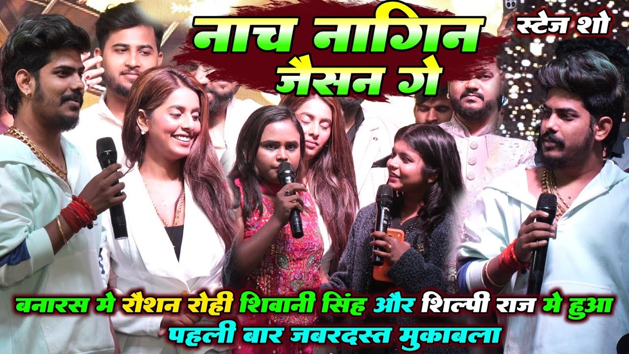 बनारस में रौशन रोही शिवानी सिंह और शिल्पी राज में हुआ पहली बार तीन गोला मुकाबला | नाच नागिन जैसन गे 