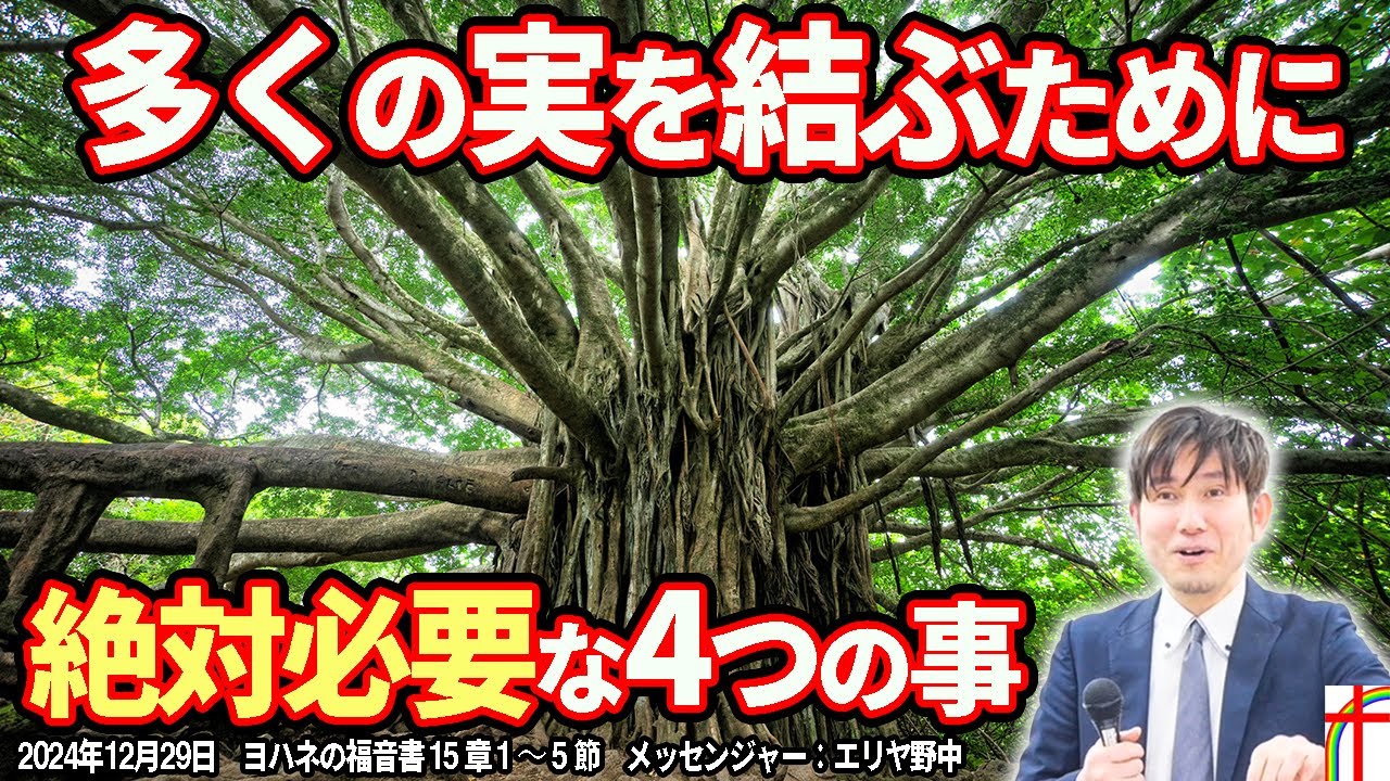 多くの実を結ぶために絶対必要な4つの事 - YouTube