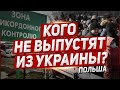 Кого не выпустят из Украины в Польшу.