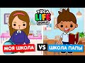 МОЯ ШКОЛА ПРОТИВ ШКОЛЫ ПАПЫ 🏫 Обустройство школы в Toca Life World