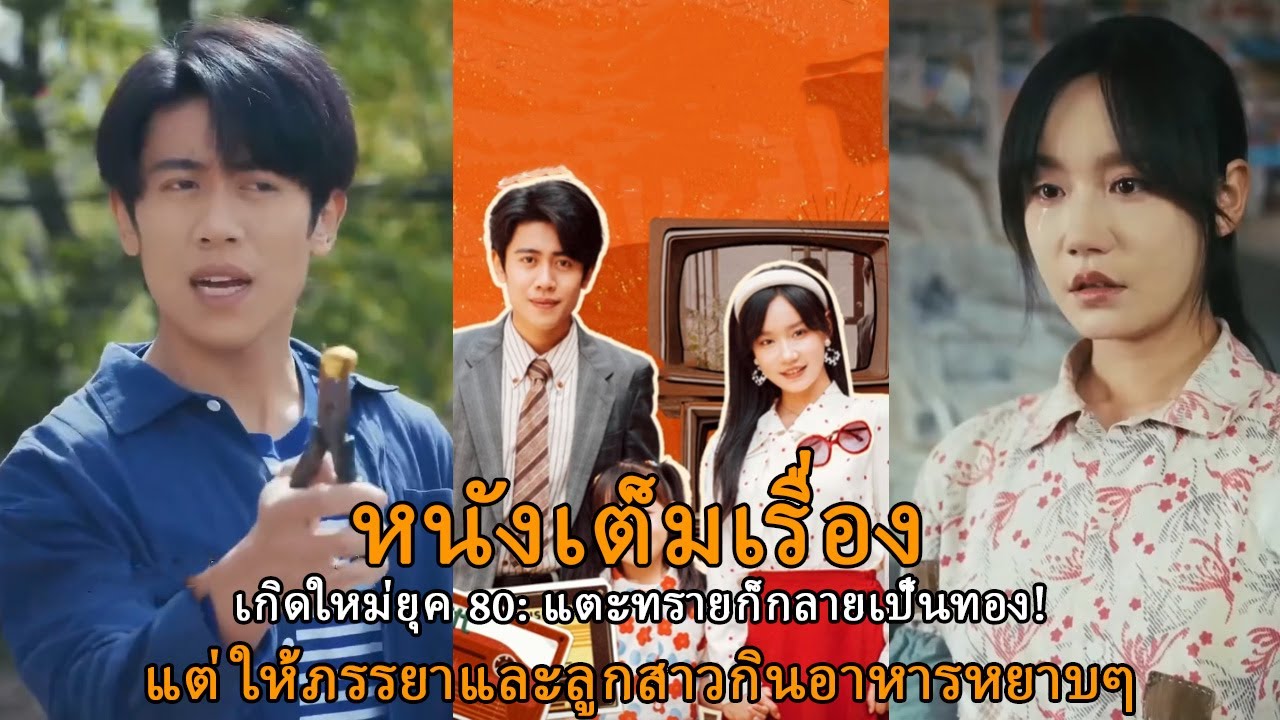 เกิดใหม่ยุค 80: แตะทรายก็กลายเป็นทอง!