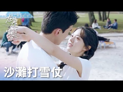 「在暴雪時分」沙灘打雪仗，林亦揚殷果旅遊感情加深！ | WeTV