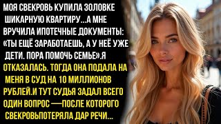видео: Ты должна оплатить ипотеку моей дочке, иначе я подаю на тебя в суд на 10 млн. — но в суде их ждало.. картинка: Ты должна оплатить ипотеку моей дочке, иначе я подаю на тебя в суд на 10 млн. — но в суде их ждало..