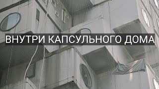 Nakagin Capsule Tower. С чего начиналась Астана