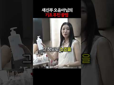 새신부 오윤아가 무려 4통째 비워낸 스킨케어 찐템 thumbnail