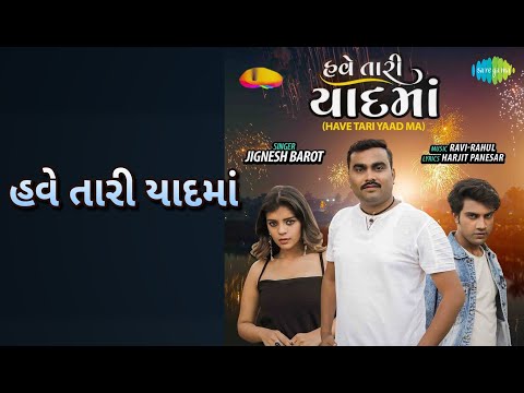 હવે તારી યાદમાં | Have Tari Yaad Ma | Jignesh Barot Songs
