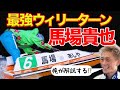 ボートレース界最速男、馬場貴也のターンを分析、解説!