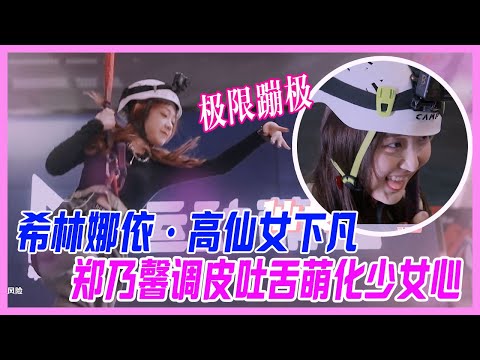 硬糖少女極限蹦極，希林娜依高仙女下凡，鄭乃馨調皮吐舌萌化少女心。【硬糖少女團綜】