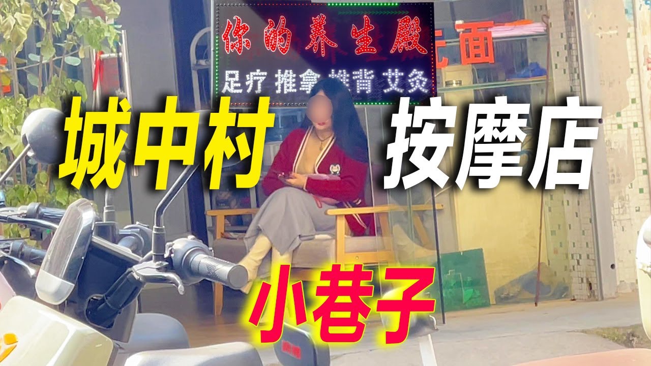 廣州城中村的悠閑生活：街頭一邊吃飯一邊看按摩店小姐姐身著sex衣服坐在店内等待有緣人。逛城中村，街邊各種美食店，快餐店6元吃飽，10元能吃好。50元住宿老闆不給我優惠，找了另外一家長租房，房間什麽樣？