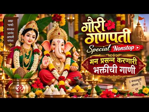 बाप्पांच्या आगमनाची भक्तीमय गाणी | मनाला शांती देणारी गाणी 🙏