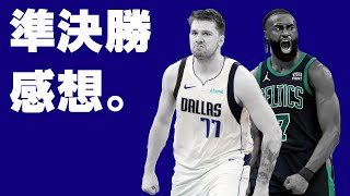 【NBA】カンファレンス・ファイナル感想。やべぇ。