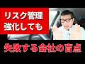 リスク管理の罠 ｜ #プロジェクトマネジメント ／ #リスクマネジメント ／ #イトーダ ／ #pmp ／ #pmbok