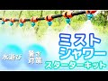 ミストシャワー スターターキット  動画マニュアル