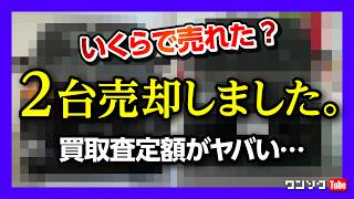 【買取査定額がヤバい…】さらに減車?! 2台売却しました! 売却額は得か損か!? ワン速方式 あの車は売却必勝法でいくらで売れた?!【ワン速方式 MOTA ナビクル ユーカーパック カババ】