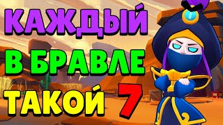 КАЖДЫЙ ИГРОК В БРАВЛ СТАРС ТАКОЙ 7 | ЖИЗА БРАВЛ СТАРС | КАЖДЫЙ В БРАВЛЕ ТАКОЙ 7 | VKozanchyn