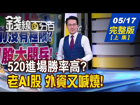 【錢線百分百】20240517完整版(上集)《520前沒有極限? 熱門股大閱兵! 老AI股 外資又喊燒! 這次上天堂?住套房?》│非凡財經新聞│