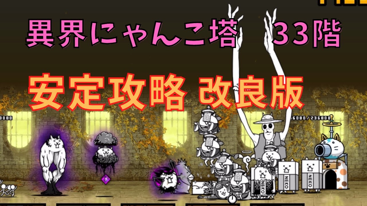 異界にゃんこ塔 33階 安定攻略 改良版 - YouTube