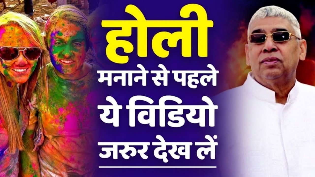 होली मनाने से पहले ये विडियो जरुर देख लें ! Sant Rampal Ji Maharaj Satsang Video ! Sant Kabir ! 