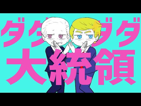 【替え歌】ダダダダ大統領【ナナヲアカリ】