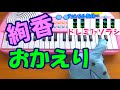 1本指ピアノ おかえり 絢香 簡単ドレミ表示 超初心者向け 1本指ピアノ おかえり 絢香 簡単ドレミ表示 超初心者向け