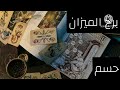 برج الميزان   الاسبوع الثاني مايو طريق اسهل لكسب المال تغيير مهم يحصل لاتريد إرضاء الا نفسك