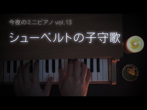 シューベルトの子守唄 op.98-2 (トイピアノ / クラシック / 32鍵盤) - シューベルト