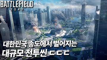 인천 송도 센트럴파크라니... 신작 배틀필드2042 에 나오는 트레일러를 한땀한땀 분석해봤습니다 (뇌피셜&텐션주의) - BATTLEFIELD 2042