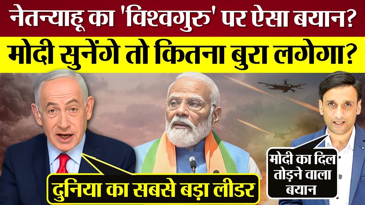 Iran War के बीच Israel PM का 'विश्वगुरु' पर ऐसा बयान? PM Modi सुनेंगे तो कितना बुरा लगेगा?