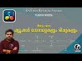 DaVinci Resolve Fusion Nodes & Pro Tips, Malayalam fusion basics