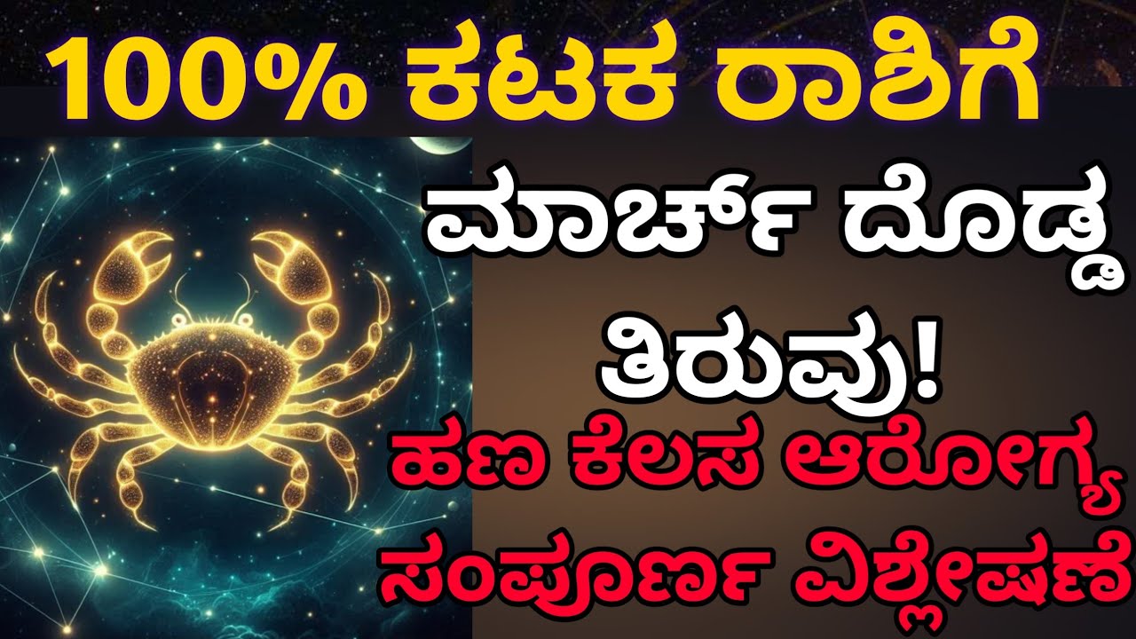 ಕಟಕ ರಾಶಿಗೆ ಮಾರ್ಚ್ ಮಹಾ ಭವಿಷ್ಯ | ಎಚ್ಚರಿಕೆ ಅದೃಷ್ಟದ ದಿನಗಳು ಹಾಗೂ ಪರಿಹಾರಗಳು.