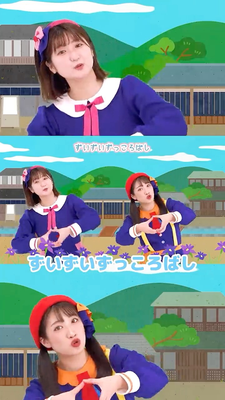 きょうもおひさま様 ♪おはよう！〈振り付き〉おひさまのひかり さして きょうも あさが