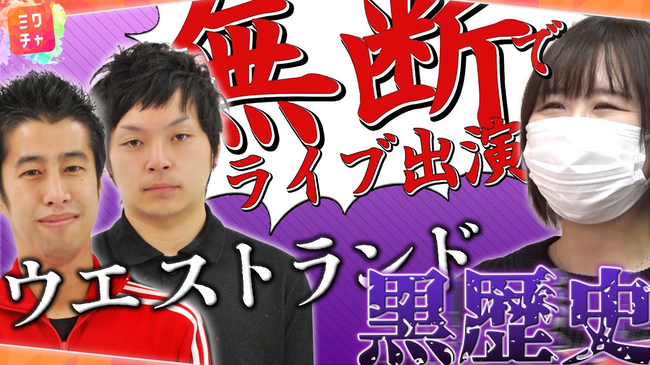 【ライブ無断参加】K-PRO児島さんだけが知る...ド地下時代のウエストランドの奇行
