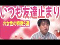 好きな男性と付き合えない友達止まりの女性の特徴5選【恋愛心理学】