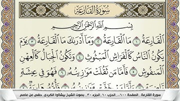 سورة القارعة مكتوبة بيشةوا قادر الكردى Surah Al Karea Peshawa Qadr برواية حفص عن عاصم