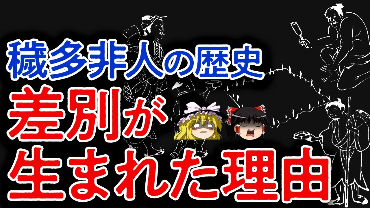 【ゆっくり解説】歴史の教科書から消された差別階級「穢多非人」の始まりと歴史 - YouTube