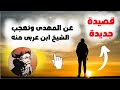 قصيدة جديدة عن المهدى وتعجب الشيخ ابن عربى منه 
