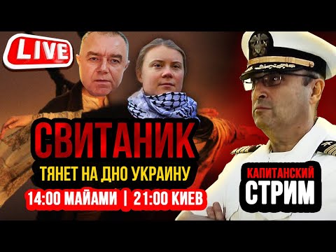 КАПИТАНСКИЙ СТРИМ 🔴