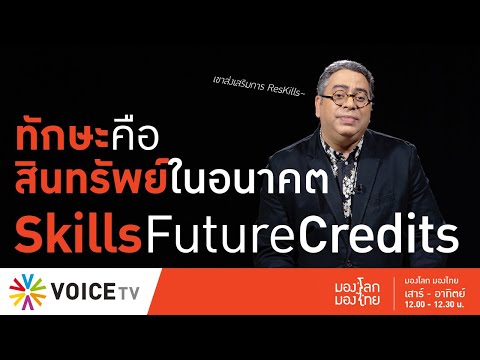 มองโลกมองไทย  Skills Future Credits โครงการพัฒนาคนโดย รบ.สิงคโปร์  [Mini]