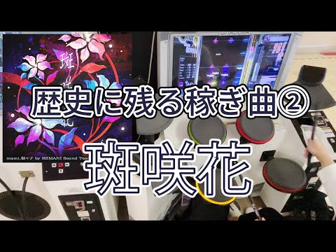 (解説付き)GITADORA 斑咲花 MAS-D LV. 9.50 FullCombo