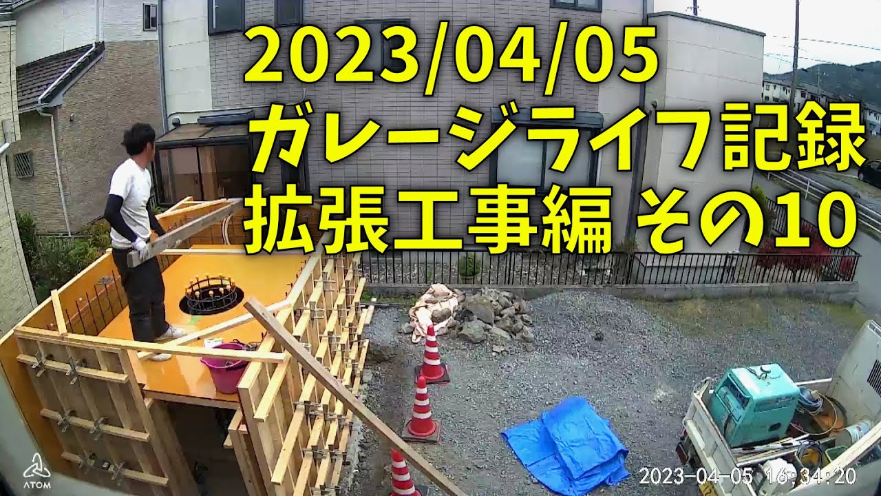 230405 ガレージライフ記録 拡張工事編 その１０