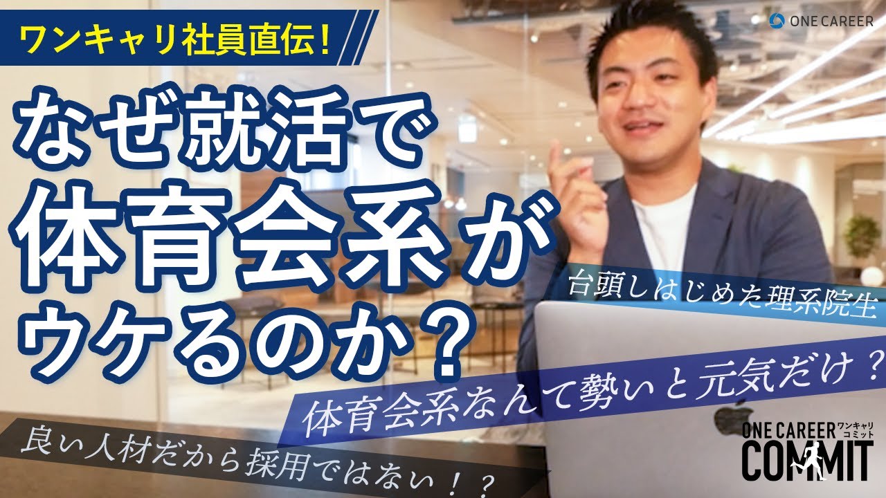 ワンキャリ社員直伝 なぜ就活で体育会系がウケるのか Youtube