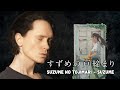 SUZUME NO TOJIMARI SUZUME すずめの戸締まり すずめ SUZUME NO TOJIMARI SUZUME すずめの戸締まり すずめ