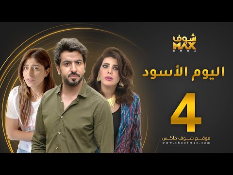 الحلقة 4