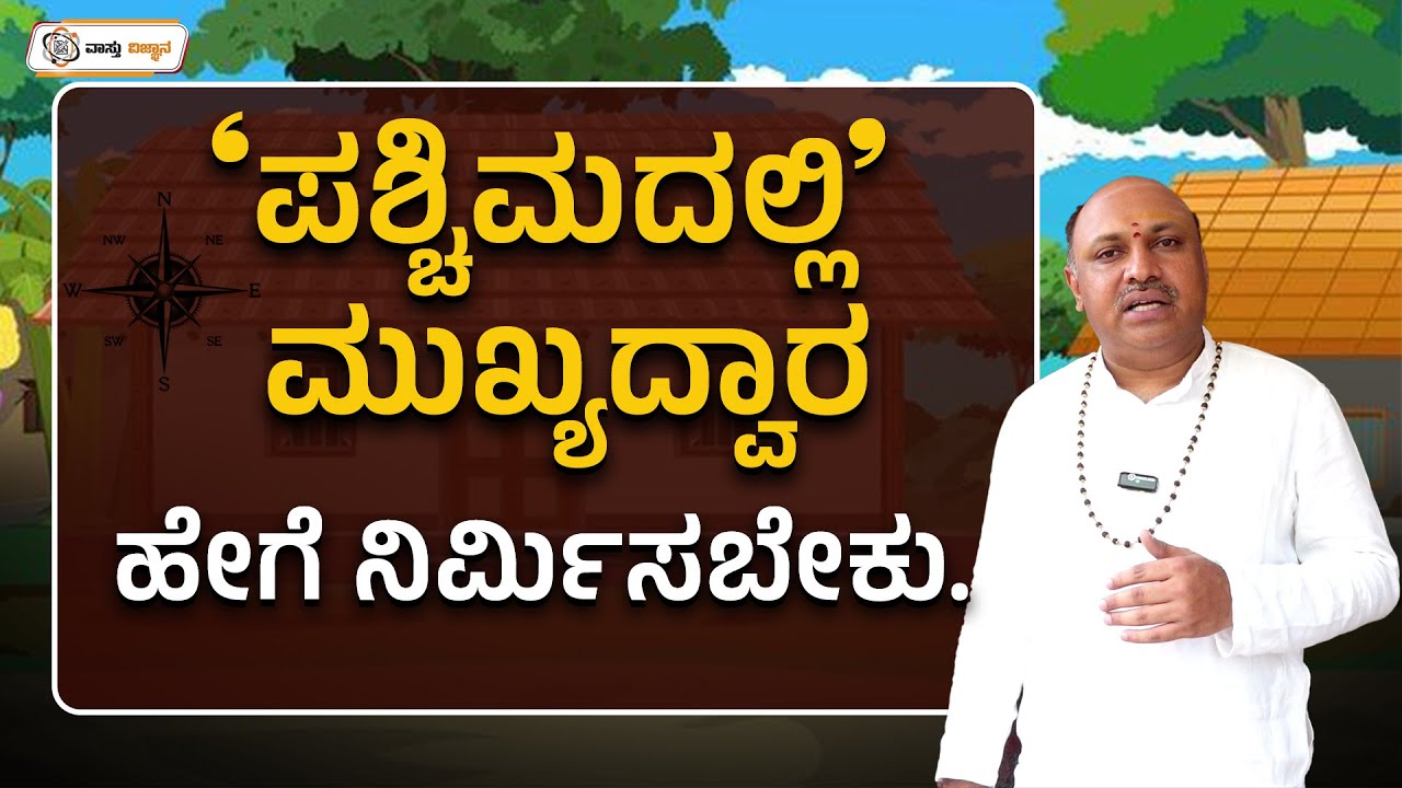 West Facing Main Door Vastu | ಪಶ್ಚಿಮದಲ್ಲಿ ಮುಖ್ಯದ್ವಾರ ಹೇಗೆ ನಿರ್ಮಿಸಬೇಕು | 