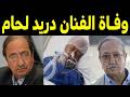 Breaking Syrian Artist Duraid Lahham Passed Away Moments Ago In The Hospital During Surgery Ami
