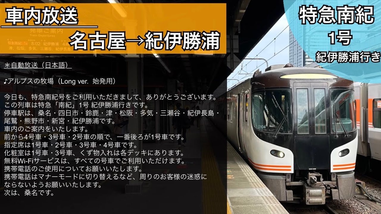 祝 紀伊勝浦〜新宮間 鐵道開業百周年記念きっぷ 車内放送】特急南紀1号 紀伊勝浦行き HC85系 字幕付き 全区間収録