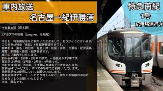 祝 紀伊勝浦〜新宮間 鐵道開業百周年記念きっぷ 車内放送】特急南紀1号 紀伊勝浦行き HC85系 字幕付き 全区間収録