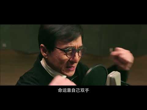 成龍 英雄故事 中文勵志歌👍